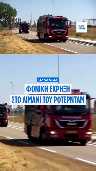 Έκρηξη στο λιμάνι του Ρότερνταμ: Τουλάχιστον έν...
