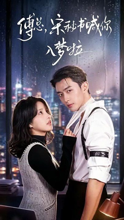 傅总，宋秘书喊你入梦啦 | Eng Subs [Full Movie] [Full Movie]