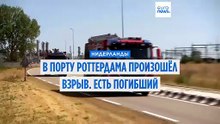 В порту Роттердама произошёл взрыв. Есть погибший и раненые