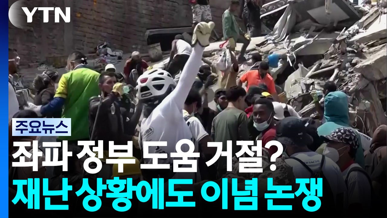 '좌파 정부 도움은 거절'?...재난 상황에도 이념 논쟁? / YTN