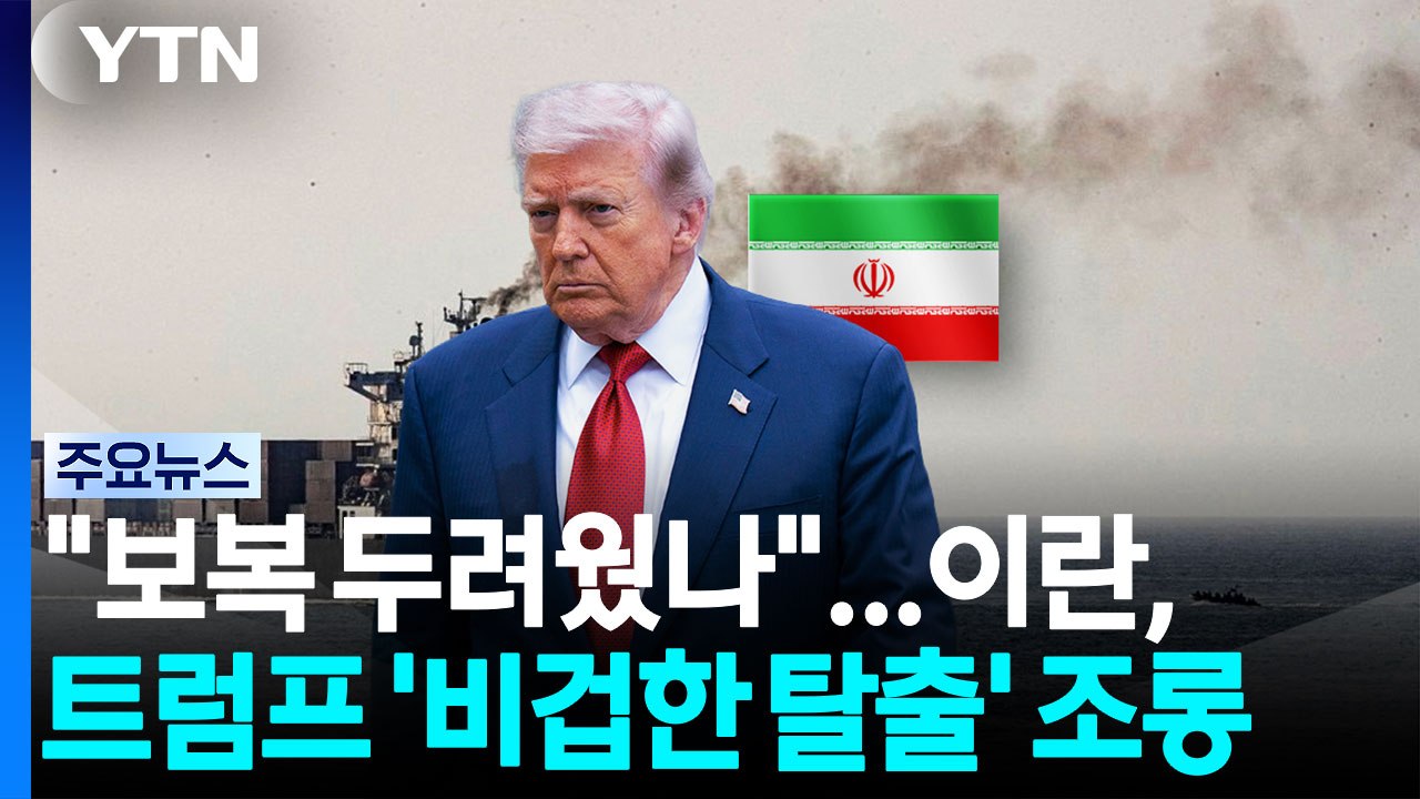 “보복 두려웠나”...이란 언론, 트럼프 ‘비겁한 탈출' 조롱 / YTN