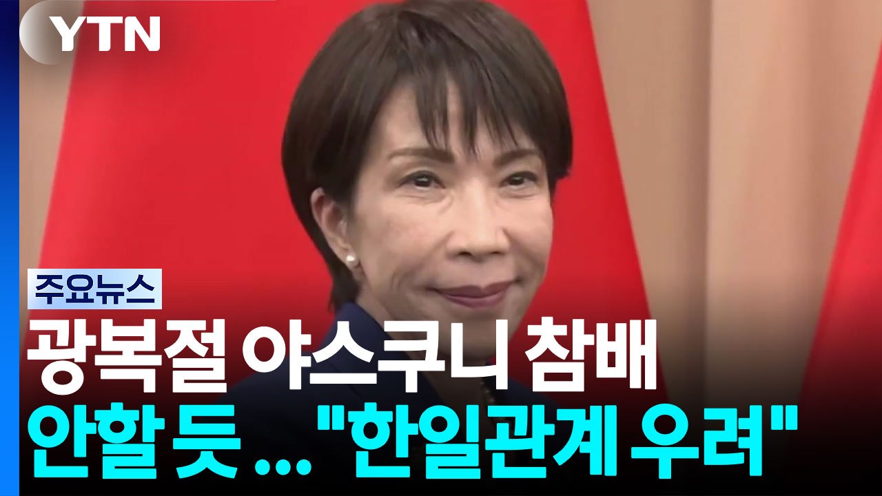 다카이치, 광복절 야스쿠니 참배 안할 듯 ..."한일관계 우려" / YTN