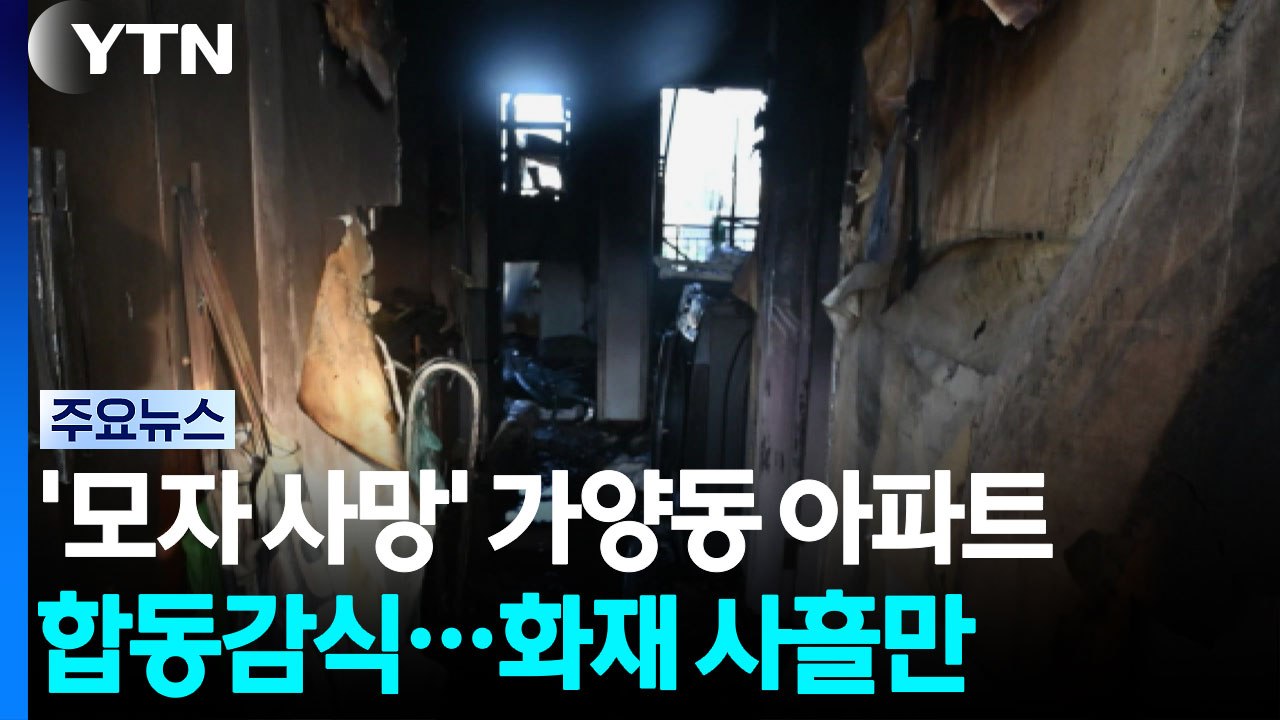 '모자 사망' 가양동 아파트 합동감식...화재 사흘만 / YTN