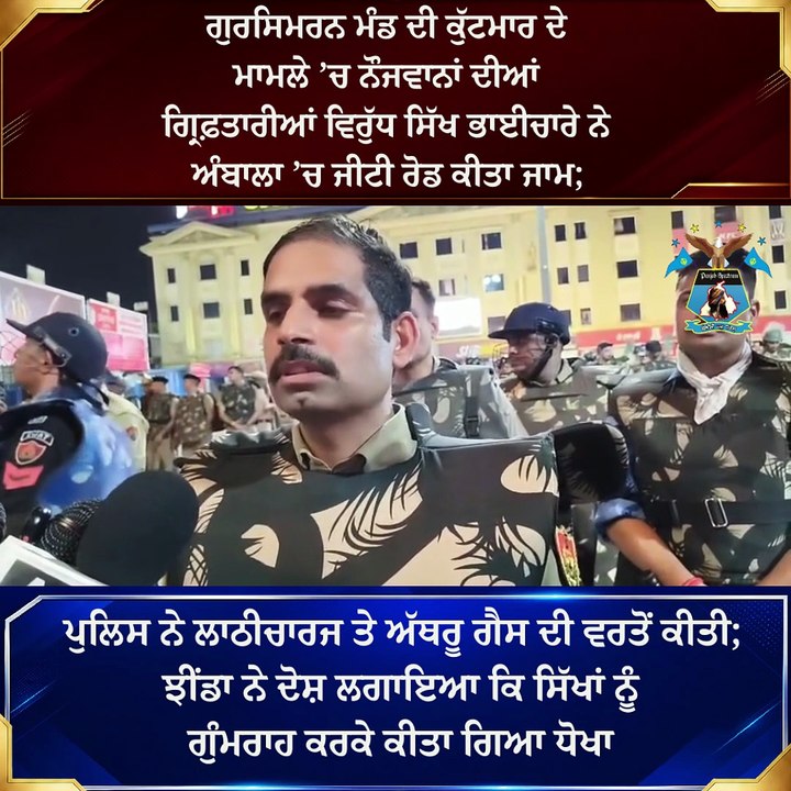 Ambala - ਜਗਦੀਸ਼ ਸਿੰਘ ਝੀਂਡਾ ਨੇ ਦੋਸ਼ ਲਗਾਇਆ ਕਿ ਸਿੱਖਾਂ