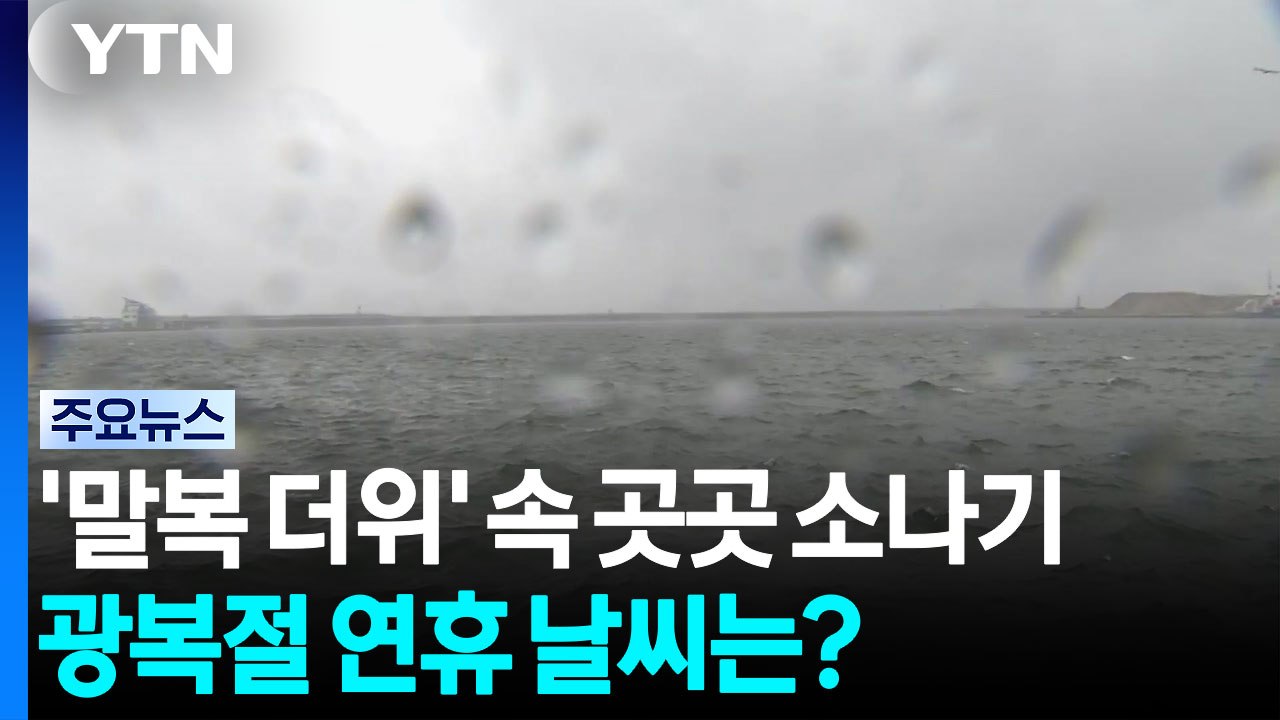[날씨] '말복 더위' 속 곳곳 소나기...광복절 연휴 날씨는? / YTN