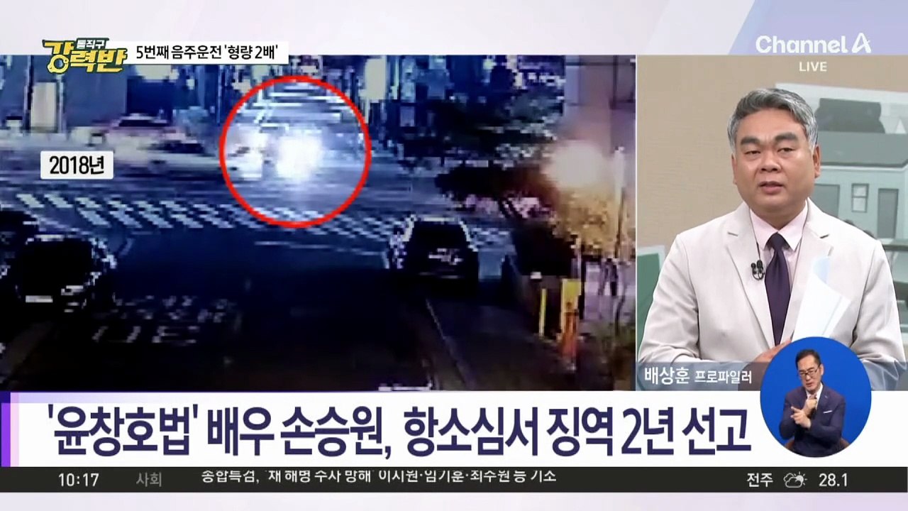 [돌직구 강력반]‘5번째 음주운전’ 손승원, 1심보다 중형