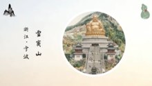 宁波奉化雪窦山！应梦名山弥勒道场！聆听千年钟声！感悟禅意人文！