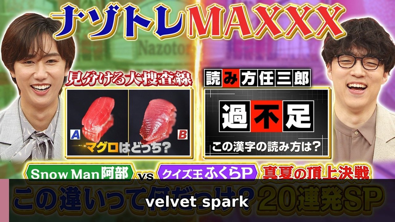 ナゾトレMAXXX この違いって何だっけ?20連発SP 💥🔥 | velvet spark