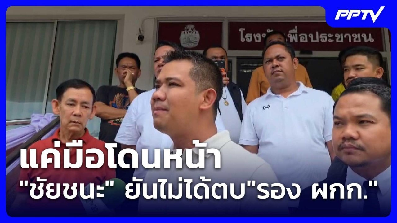 แค่มือโดนหน้า "ชัยชนะ" ยันไม่ได้ตบ"รอง ผกก." |...