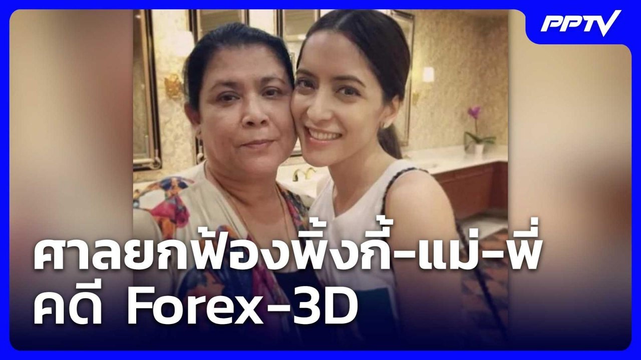 ศาลยกฟ้องพิ้งกี้-แม่-พี่ คดีForex-3D จำคุกอภิรั...