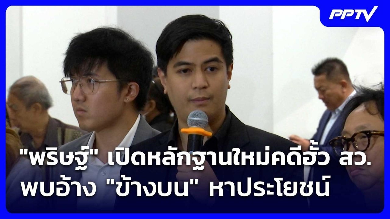 "พริษฐ์" เปิดหลักฐานใหม่คดีฮั้ว สว. พบอ้าง "ข้า...