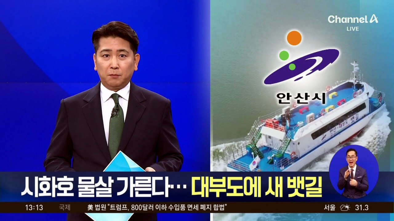 시화호 물살 가른다…대부도에 새 뱃길