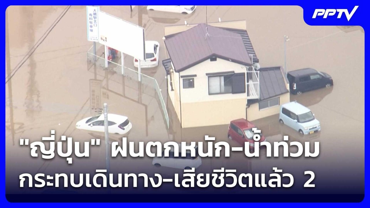 "ญี่ปุ่น" ฝนตกหนัก-น้ำท่วม กระทบเดินทาง-เสียชีว...