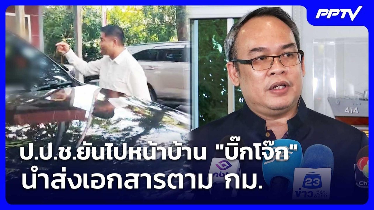ป.ป.ช.ยันไปหน้าบ้าน "บิ๊กโจ๊ก" นำส่งเอกสารตาม ก...