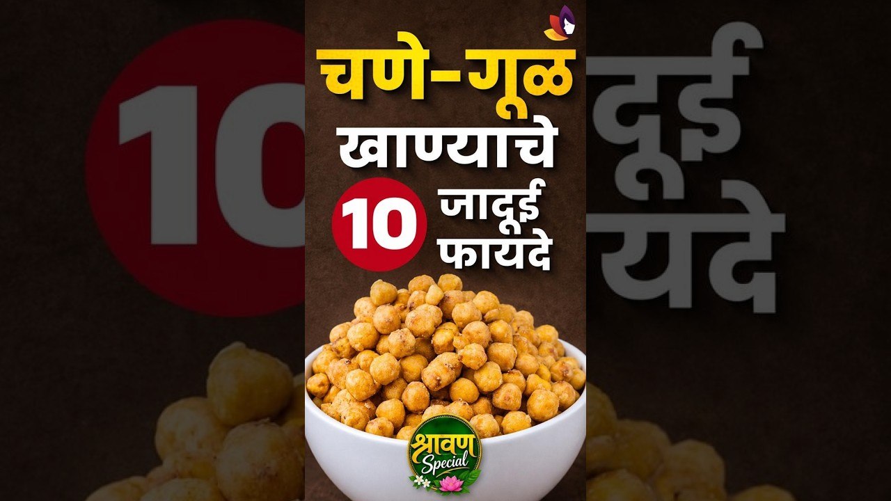 चणे गूळ खाण्याचे चमत्कारिक फायदे | Chana Gul |...