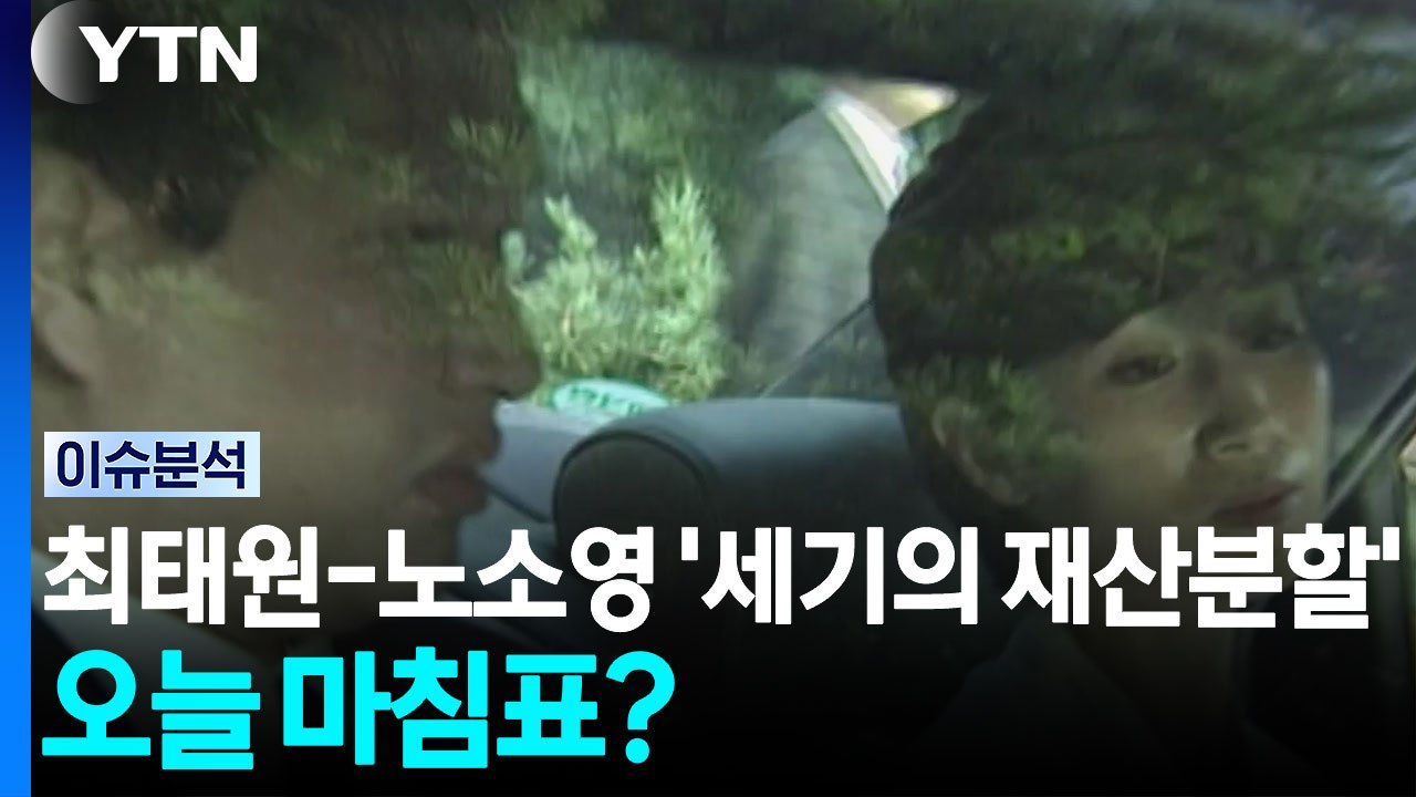 최태원-노소영 '세기의 재산분할'...오늘 마침표? [뉴스퀘어 2PM] / YTN