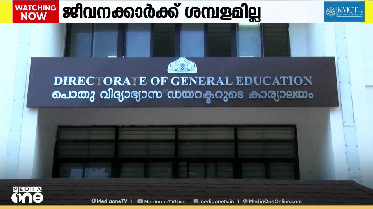 ഡയറ്റ് ജീവനക്കാർക്ക് രണ്ട് മാസമായി ശമ്പളമില്ലെന...