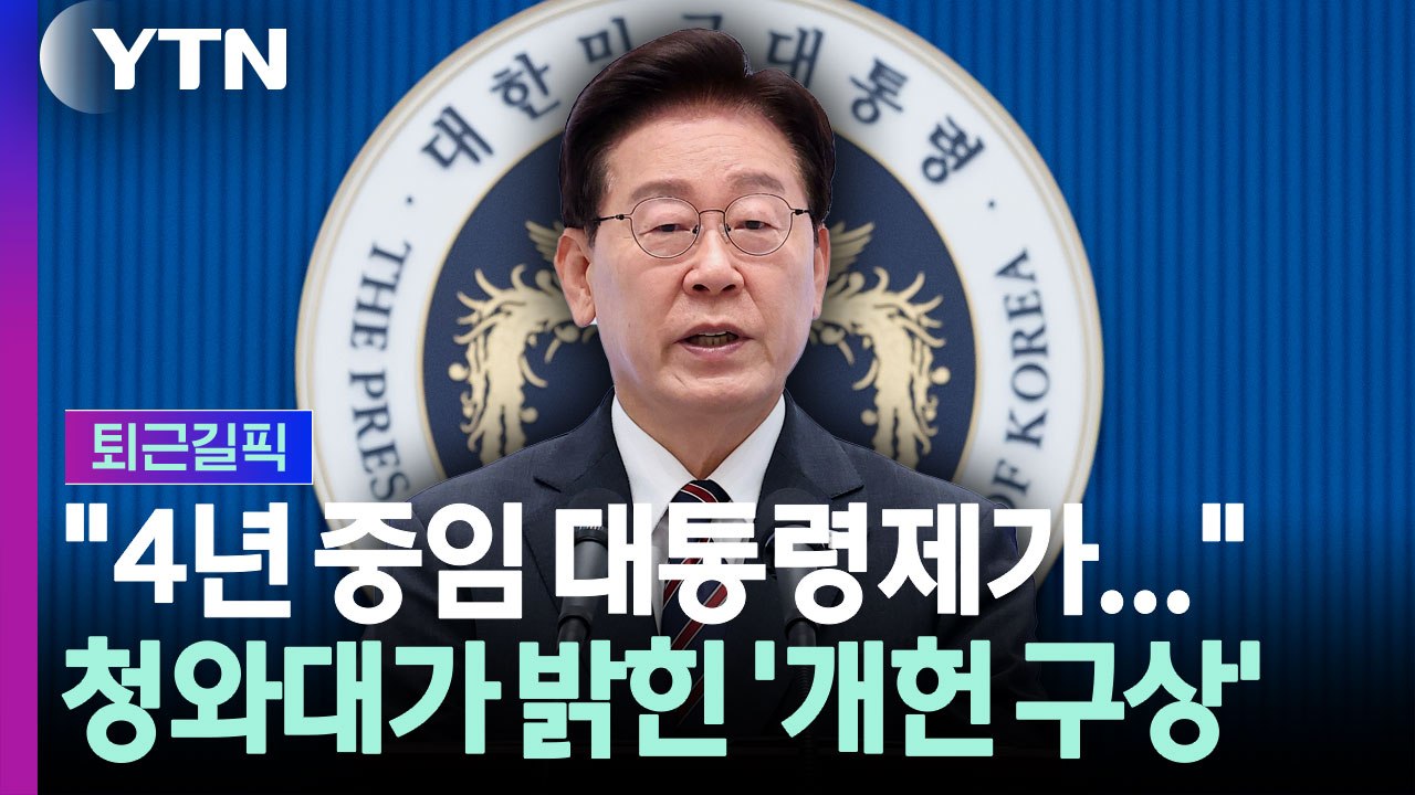 "4년 중임 대통령제가 국민수용성 높아"…청와대가 밝힌 '개헌 구상' [퇴근길픽] /...