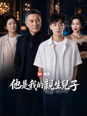 他是我的親生兒子 | 完整劇集 | Short Drama 繁體中文