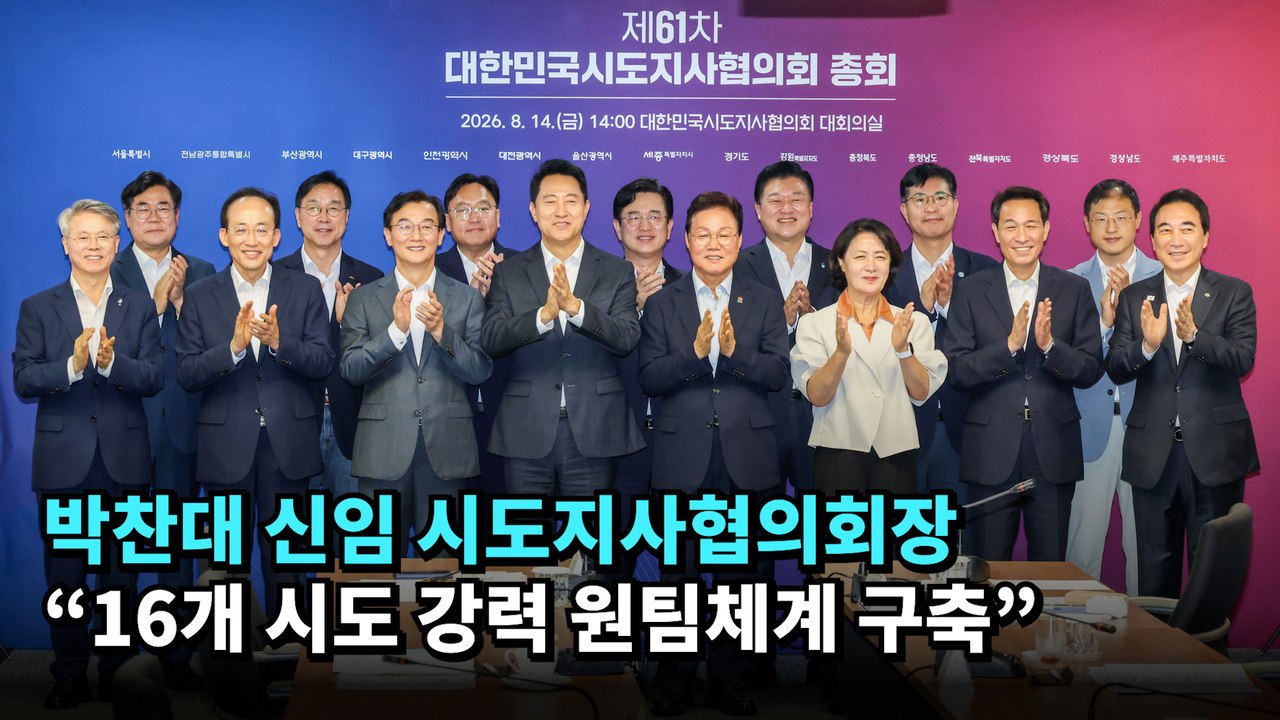박찬대 신임 시도지사협의회장 "16개 시도 강력 원팀체계 구축" #박찬대 #시도지사