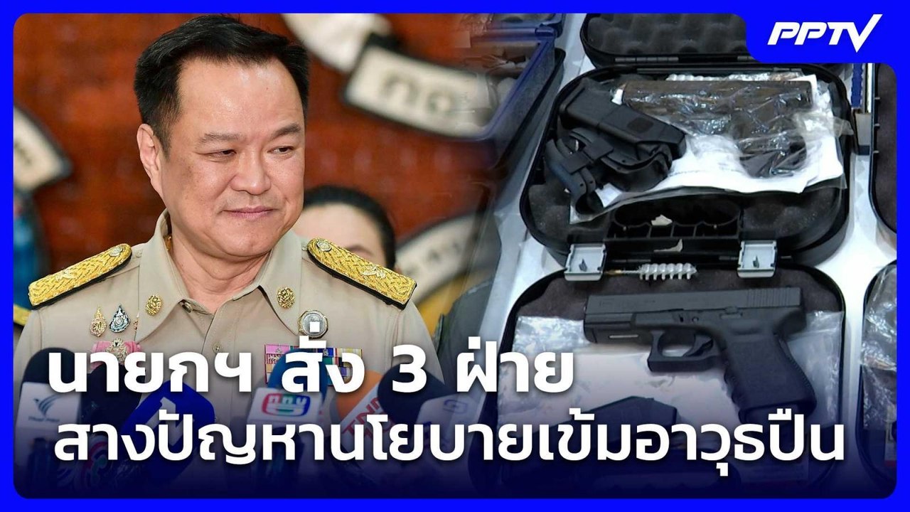 นายกฯ สั่ง 3 ฝ่าย สางปัญหานโยบายเข้มอาวุธปืน |...