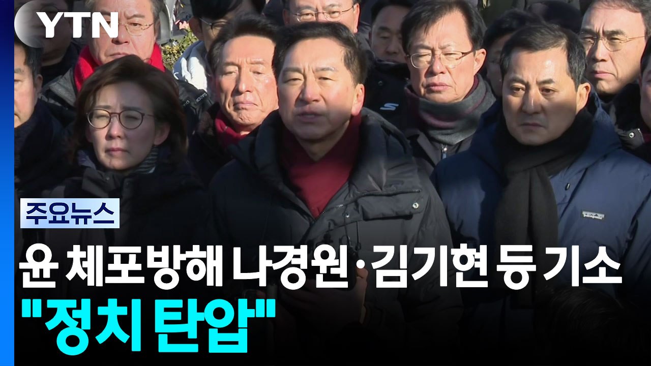 '윤 체포방해' 나경원·김기현 등 재판행..."정치 탄압" 반발 / YTN