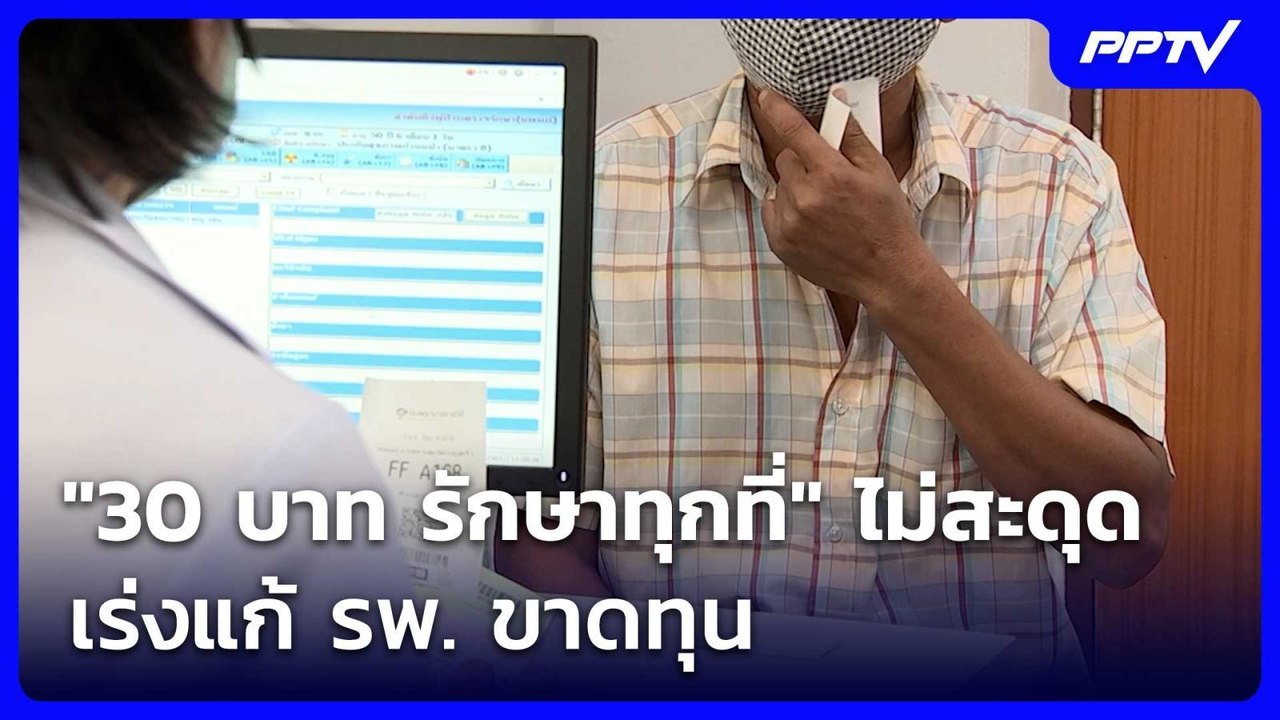กมธ.งบฯ 70 ยัน "30 บาท รักษาทุกที่" ไม่สะดุด-เร...