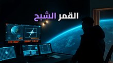 ماليغيونغ-1: الدليل التقني على تحرك "القمر الشبح" في المدار