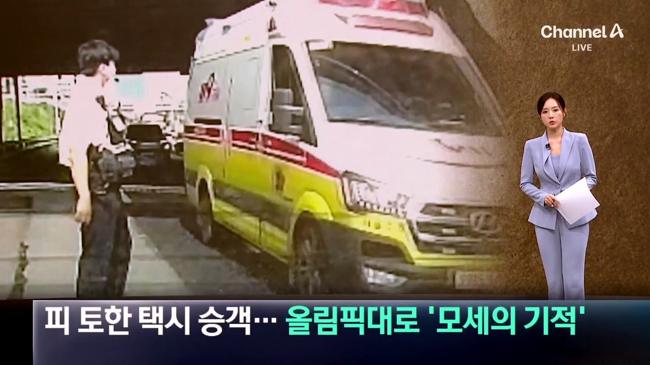 피 토한 택시 승객…올림픽대로 ‘모세의 기적’