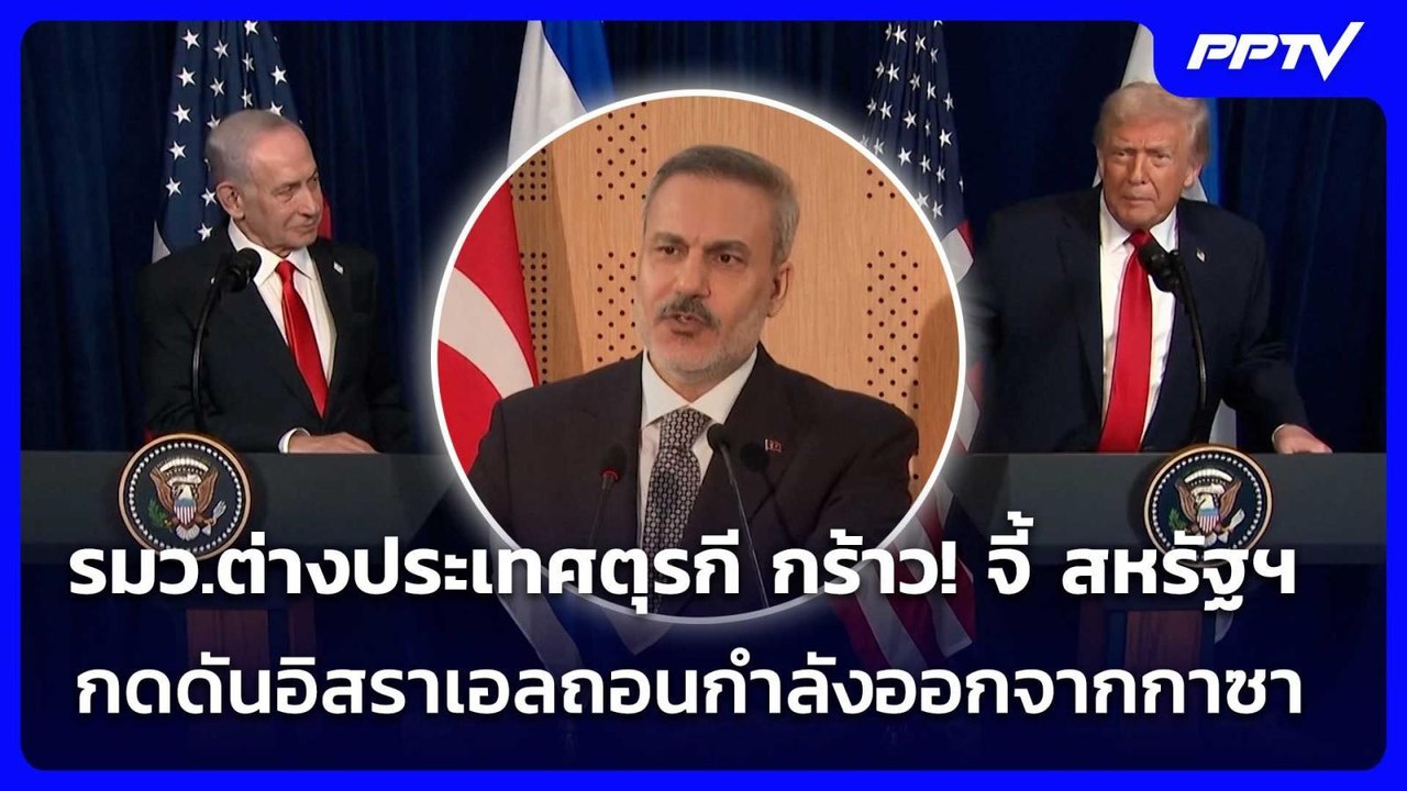 รมว.ต่างประเทศตุรกี กร้าว! จี้ สหรัฐฯกดดันอิสรา...