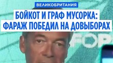 Фараж побеждает на довыборах в Великобритании и возвращается в парламент