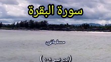 Surah Al Baqarah Ayat 108 | Divine Guidance & Warning | Part 69