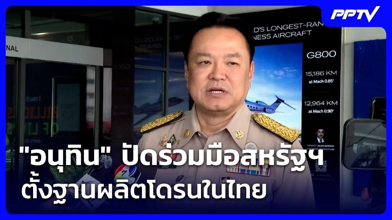 "อนุทิน" ปัดร่วมมือสหรัฐฯตั้งฐานผลิตโดรนในไทย |...