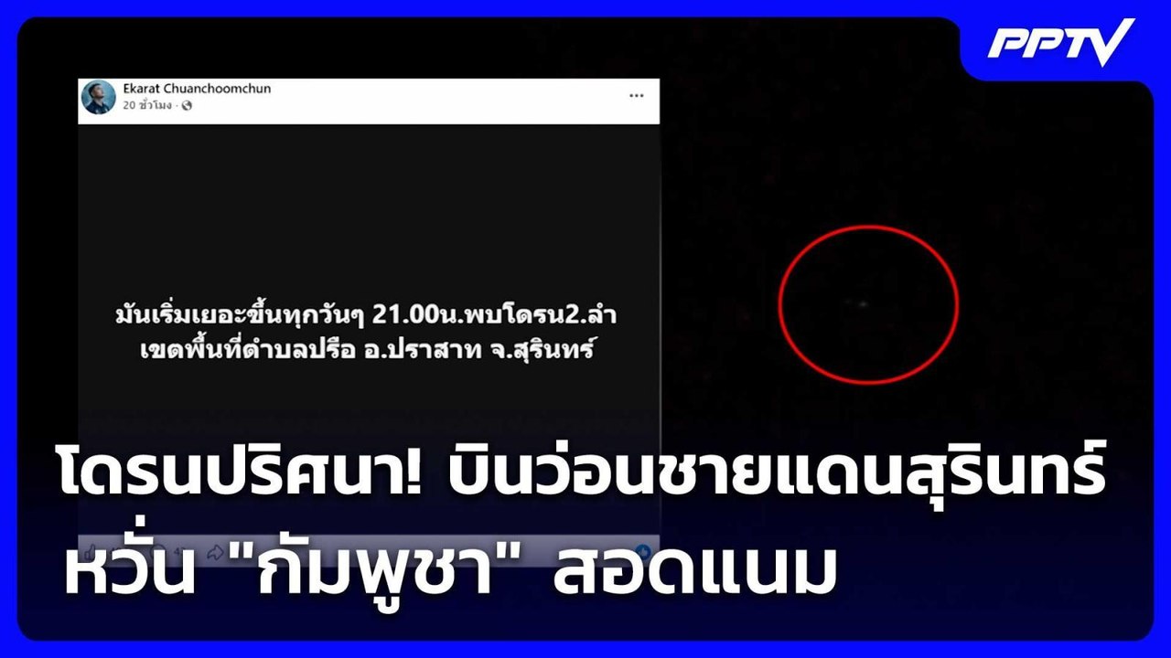 โดรนปริศนา! บินว่อนชายแดนสุรินทร์ หวั่น "กัมพูช...
