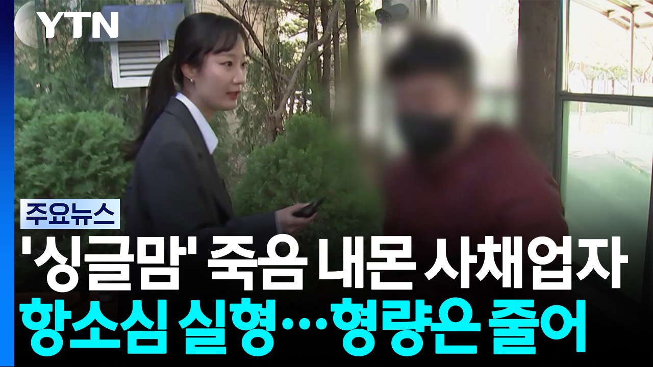 '싱글맘' 죽음 내몬 사채업자 항소심도 실형...형량은 줄어 / YTN