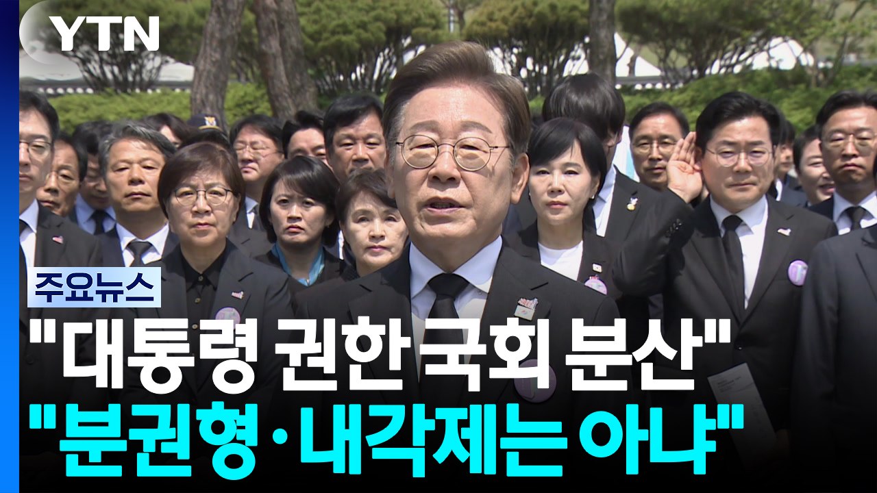 이 대통령 "대통령 권한 국회로 분산...분권형·내각제는 아냐" / YTN