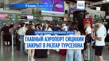 Извержение Этны: главный аэропорт Сицилии закрыт в разгар турсезона