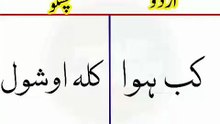 Learn Pashto into Urdu language | lesson # 73