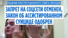Конституционный совет Франции отменил запрет на соцсети для детей младше 15 лет