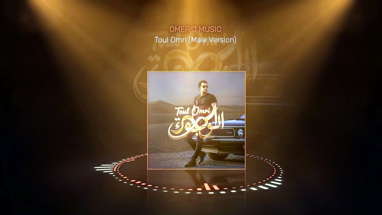 Toul Omri - Male Version (طول عمري) | New Release | Arabic Electro House Fusion By OMER J MUSIC