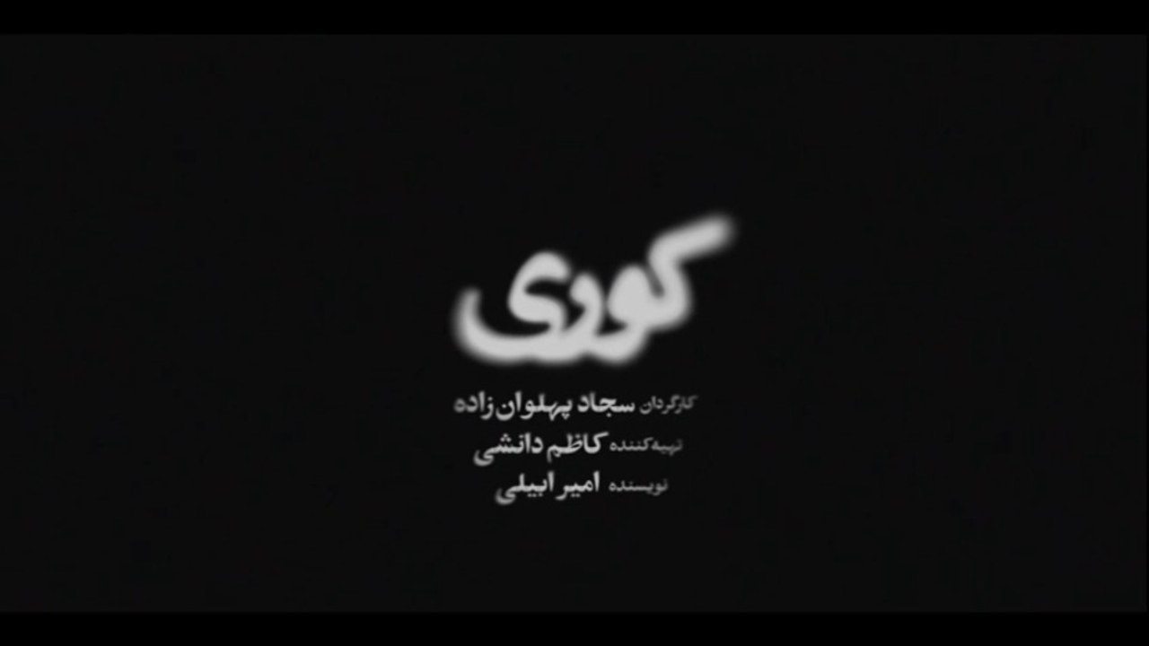کوری قسمت 6