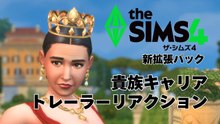 貴族キャリアをのぼりつめて王座を手に入れる！新拡張パック Royalty & Legacy のトレーラーリアクション②【The Sims 4｜シムズ4】