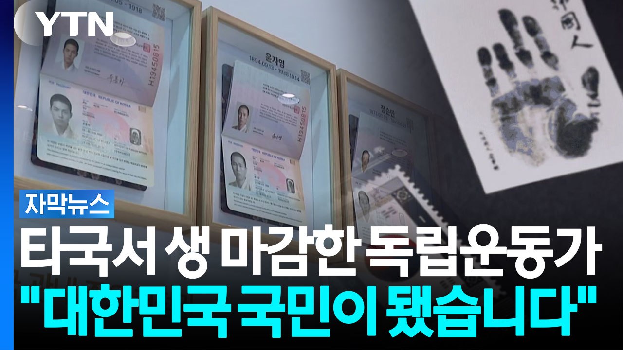 "이제 대한민국 국민이 됐습니다"...독립운동가 기리는 광복절 캠페인 [자막뉴스] /...
