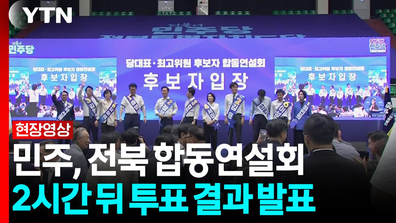 민주, 전북 합동연설회...2시간 뒤 투표 결과 발표 [현장영상+]  / YTN