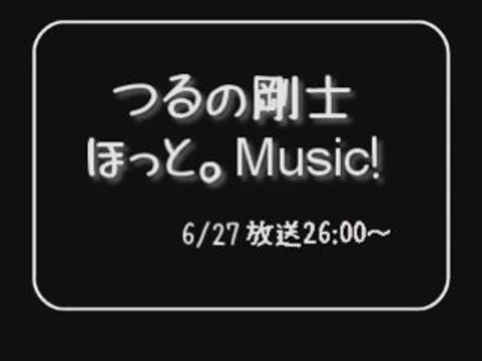 つるの＠ほっと。MUSIC!_080627