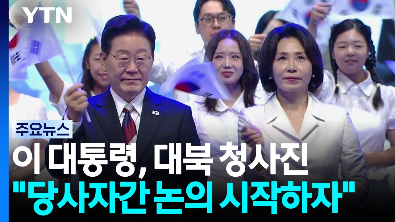 이 대통령 "당사자간 전쟁 끝내기 논의해야"...평화공존 비전 제시 / YTN
