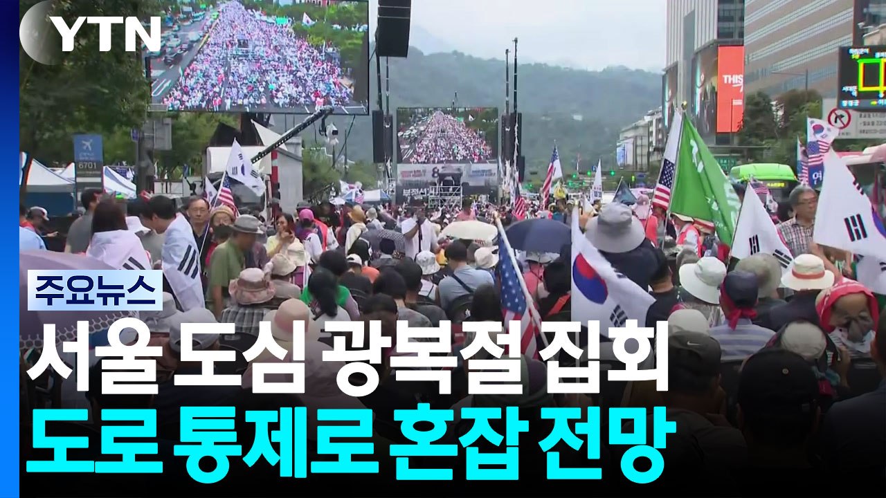 연휴 첫날 고속도로 정체...광복절 도심 집회에 혼잡 예상 / YTN