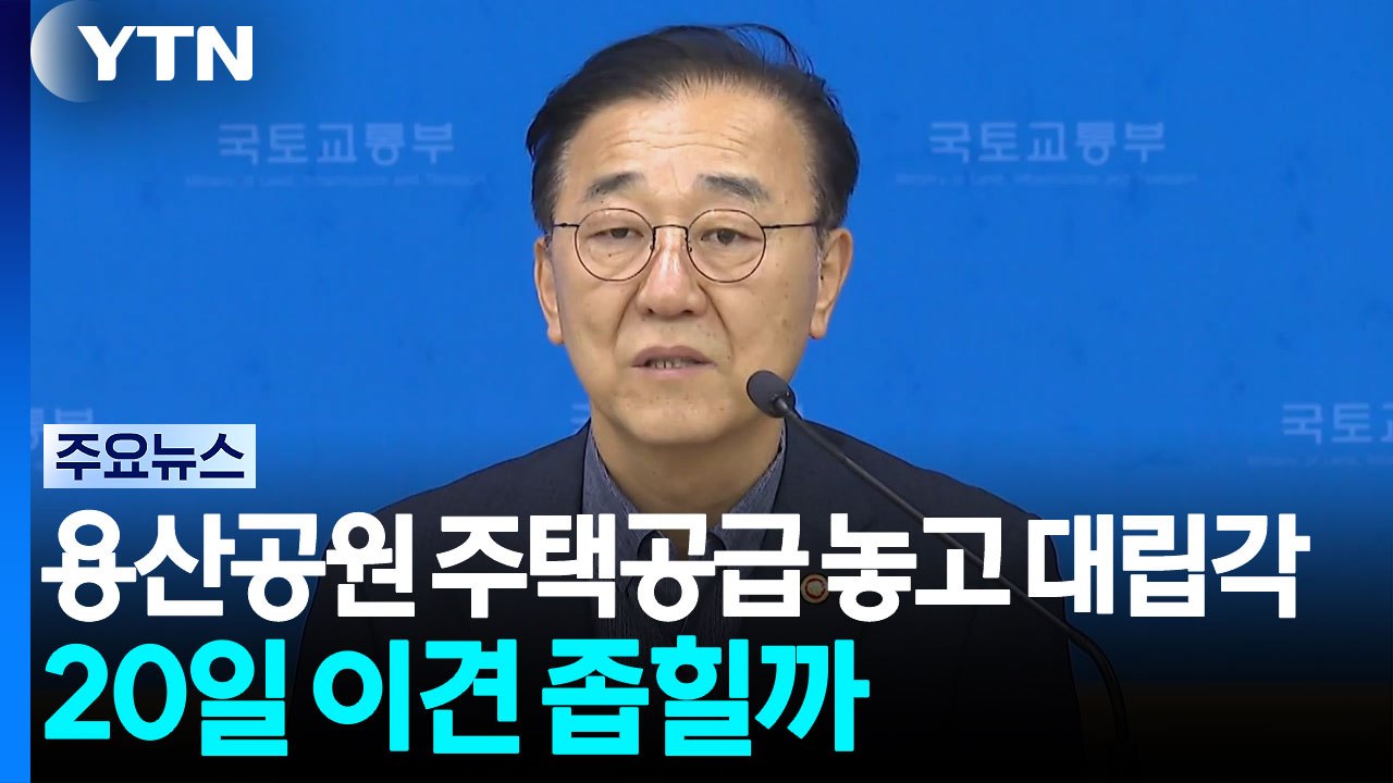용산공원 주택공급 놓고 대립각...20일 이견 좁힐까 / YTN