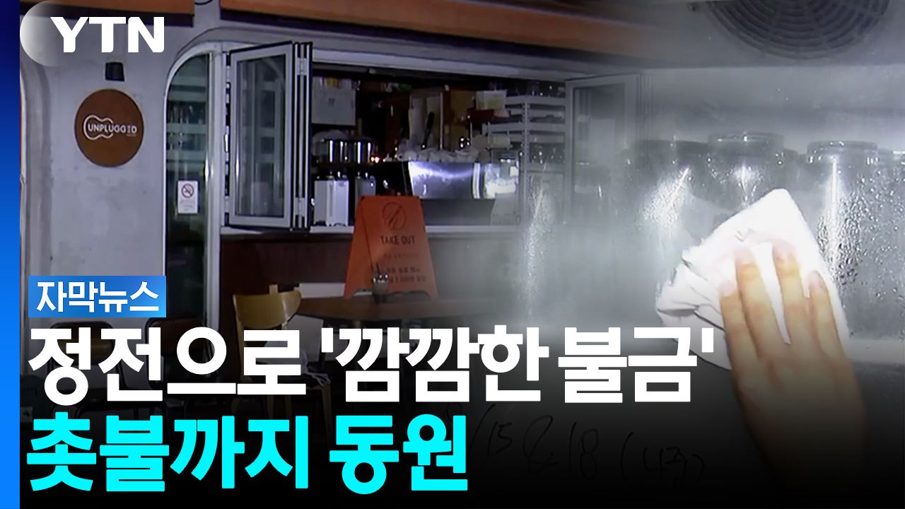 갑작스런 정전에 촛불까지 동원...'불금'에 마포 일대 4시간 정전 [자막뉴스] / YTN