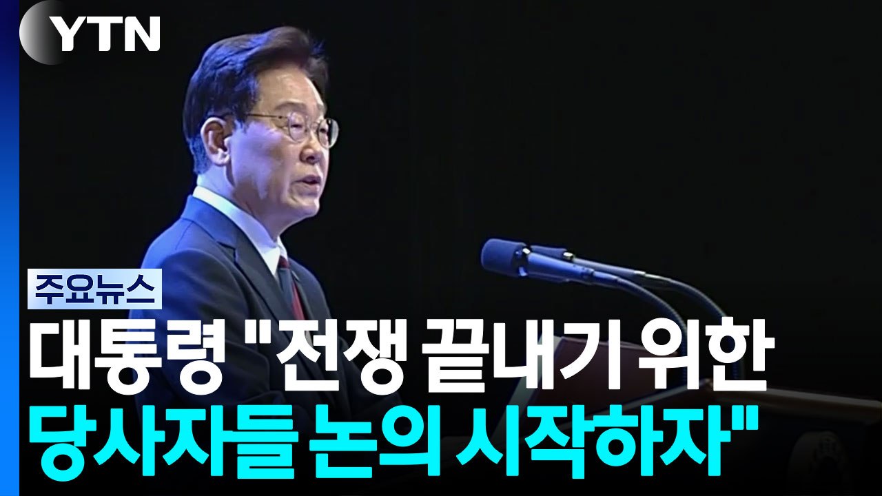 이 대통령 "당사자간 전쟁 끝내기 논의해야"...평화공존 비전 제시 / YTN